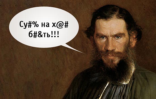 Льва Толстого считали «матершинником»